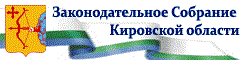 Законодательное собрание Кировской области